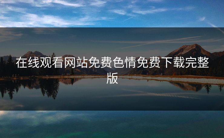 在线观看网站免费色情免费下载完整版