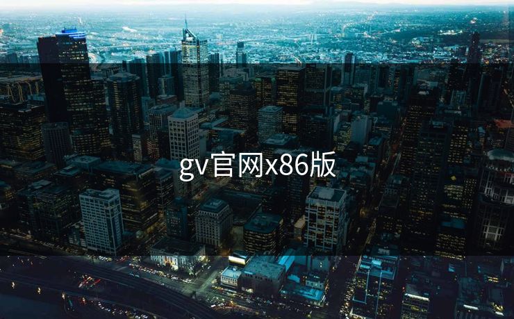 gv官网x86版 gv官网x86版