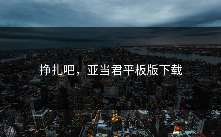 挣扎吧，亚当君平板版下载