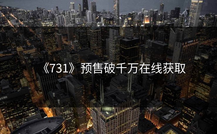 《731》预售破千万在线获取