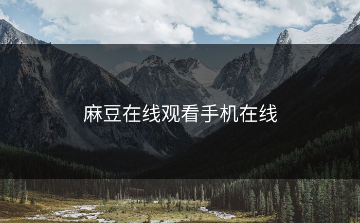 麻豆在线观看手机在线