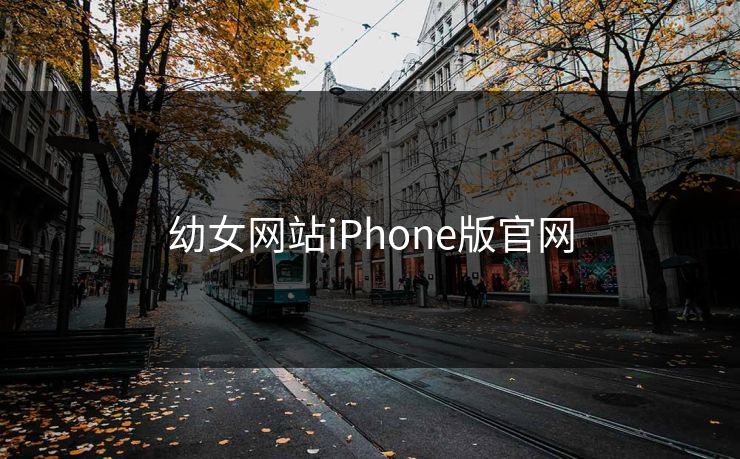 幼女网站iPhone版官网