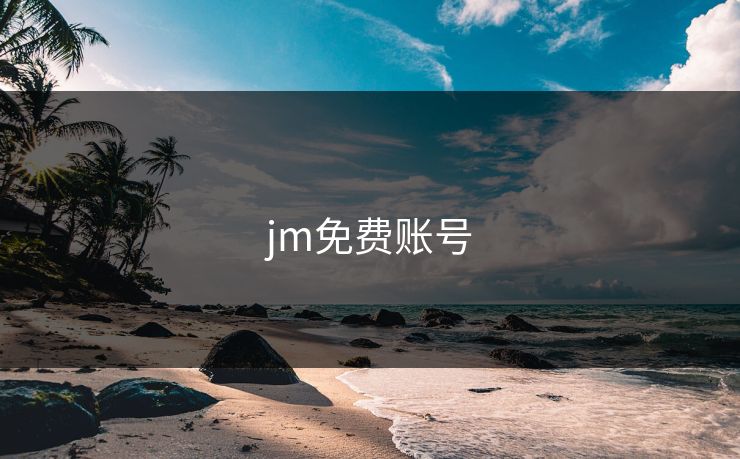 jm免费账号