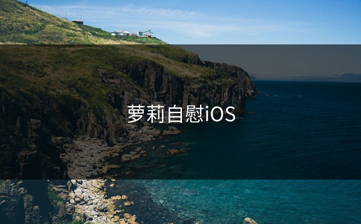 萝莉自慰iOS