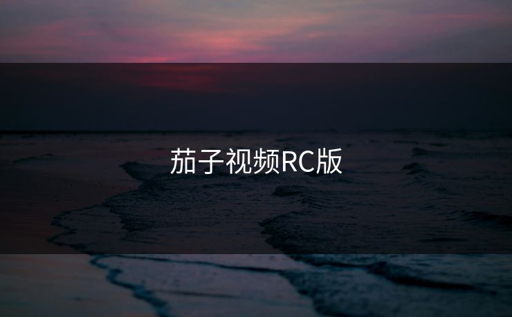 茄子视频RC版