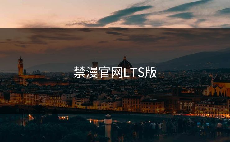 禁漫官网LTS版