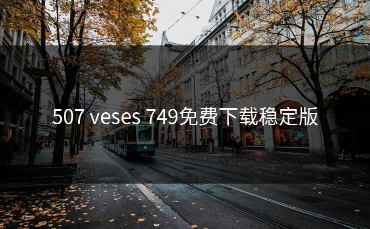 507 veses 749免费下载稳定版