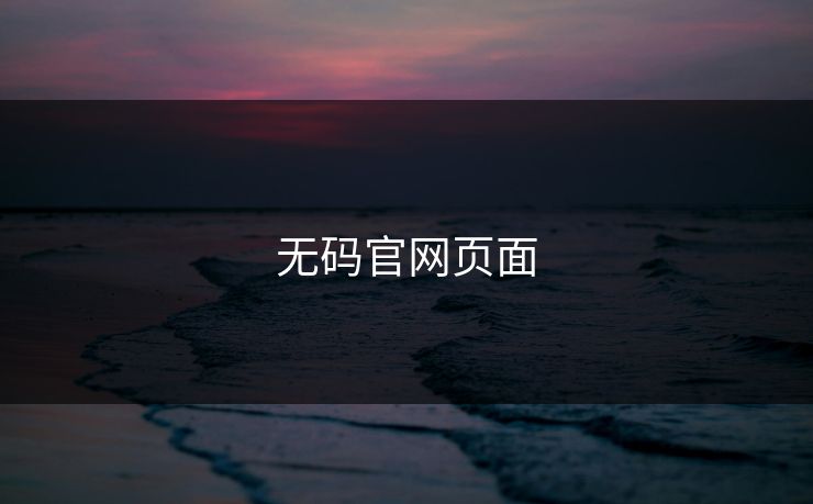 无码官网页面
