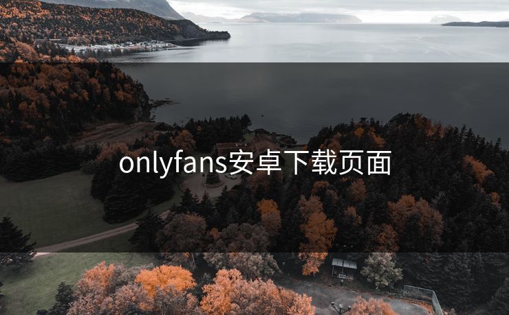 onlyfans安卓下载页面