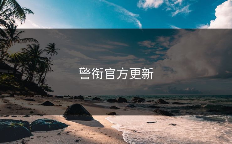 警衔官方更新