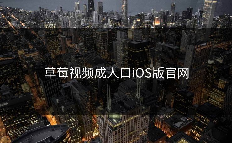 草莓视频成人口iOS版官网