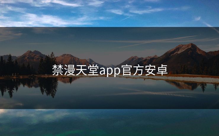 禁漫天堂app官方安卓