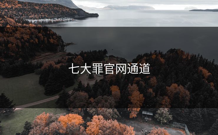 七大罪官网通道