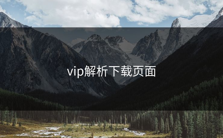 vip解析下载页面 vip解析下载页面