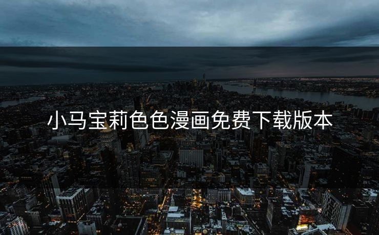 小马宝莉色色漫画免费下载版本