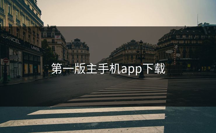 第一版主手机app下载