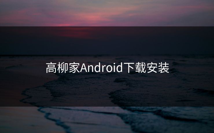 高柳家Android下载安装